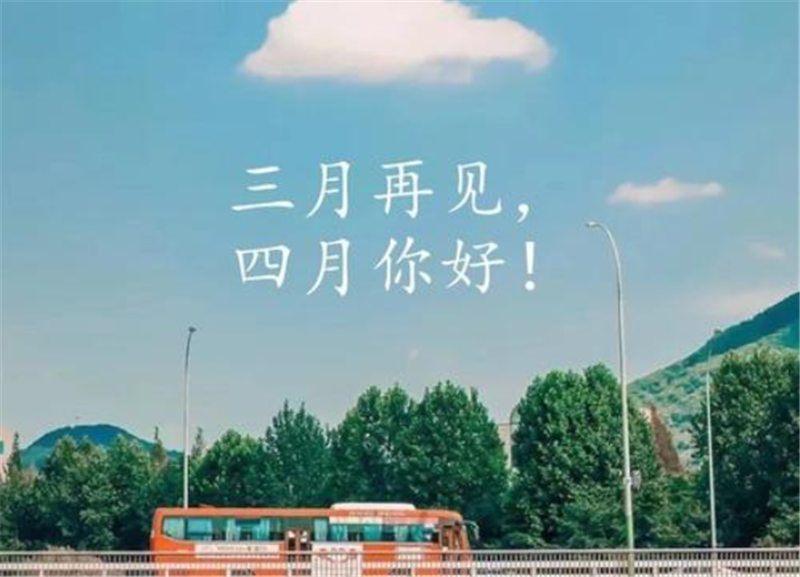四月你好——轉(zhuǎn)載網(wǎng)絡圖片
