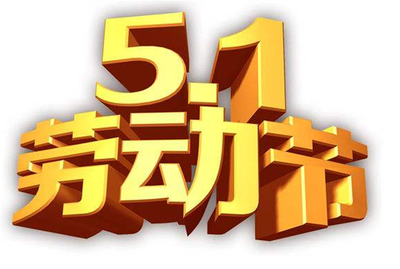 競賽迸發(fā)激 情，勞動(dòng)創(chuàng)造財(cái)富——五一勞動(dòng)節(jié)