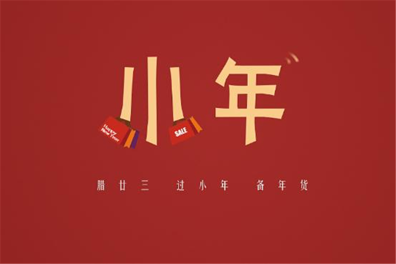 小年有哪些習(xí)俗，貝朗小編來(lái)告訴你