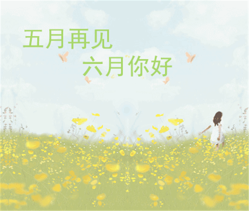 5月再見、6月你好，這個夏天一定有好事發(fā)生